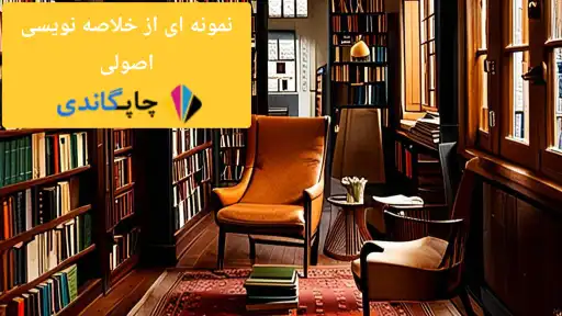 نمونه ای از خلاصه نویسی اصولی