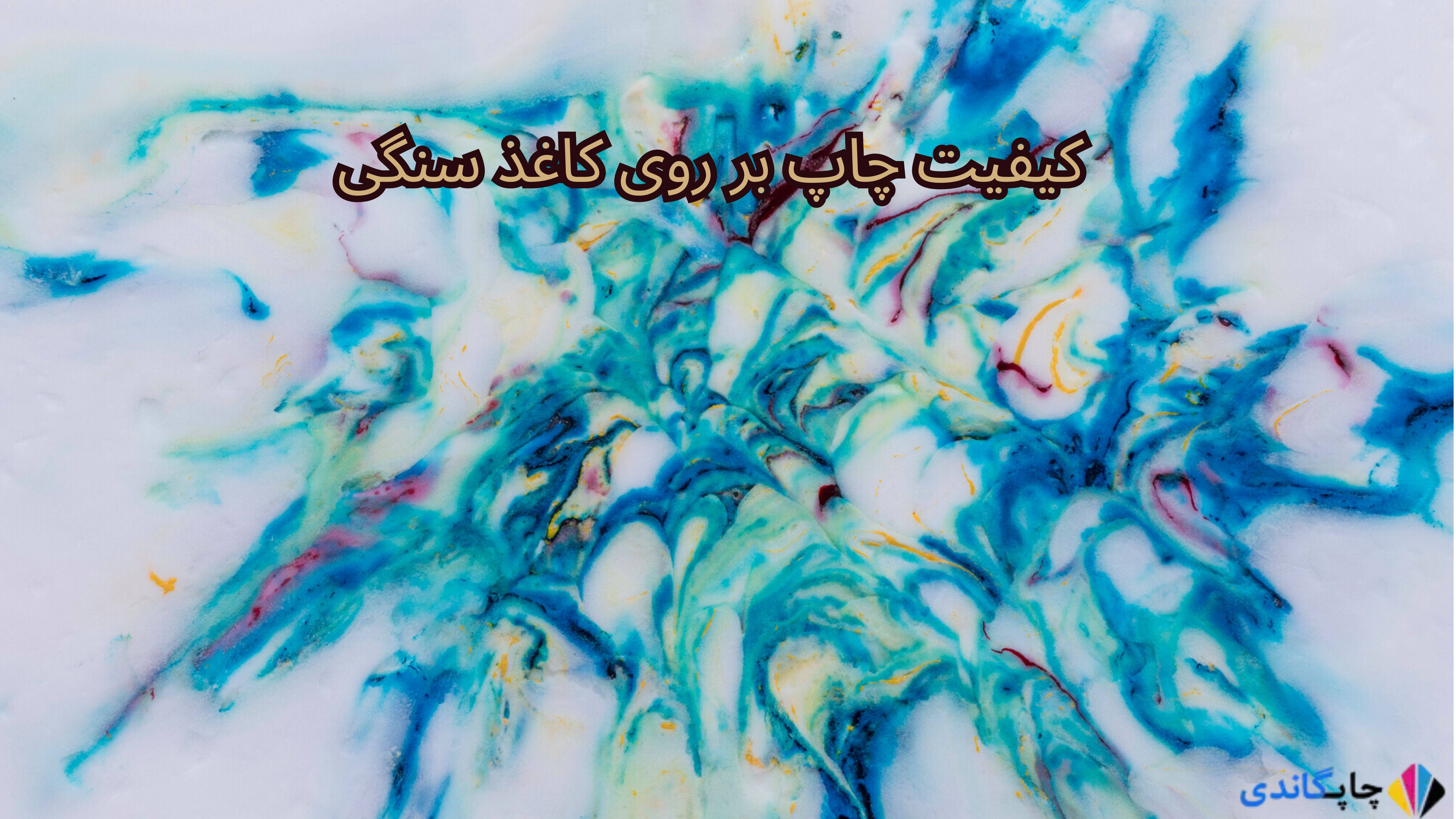  کیفیت چاپ بر روی کاغذ سنگی
