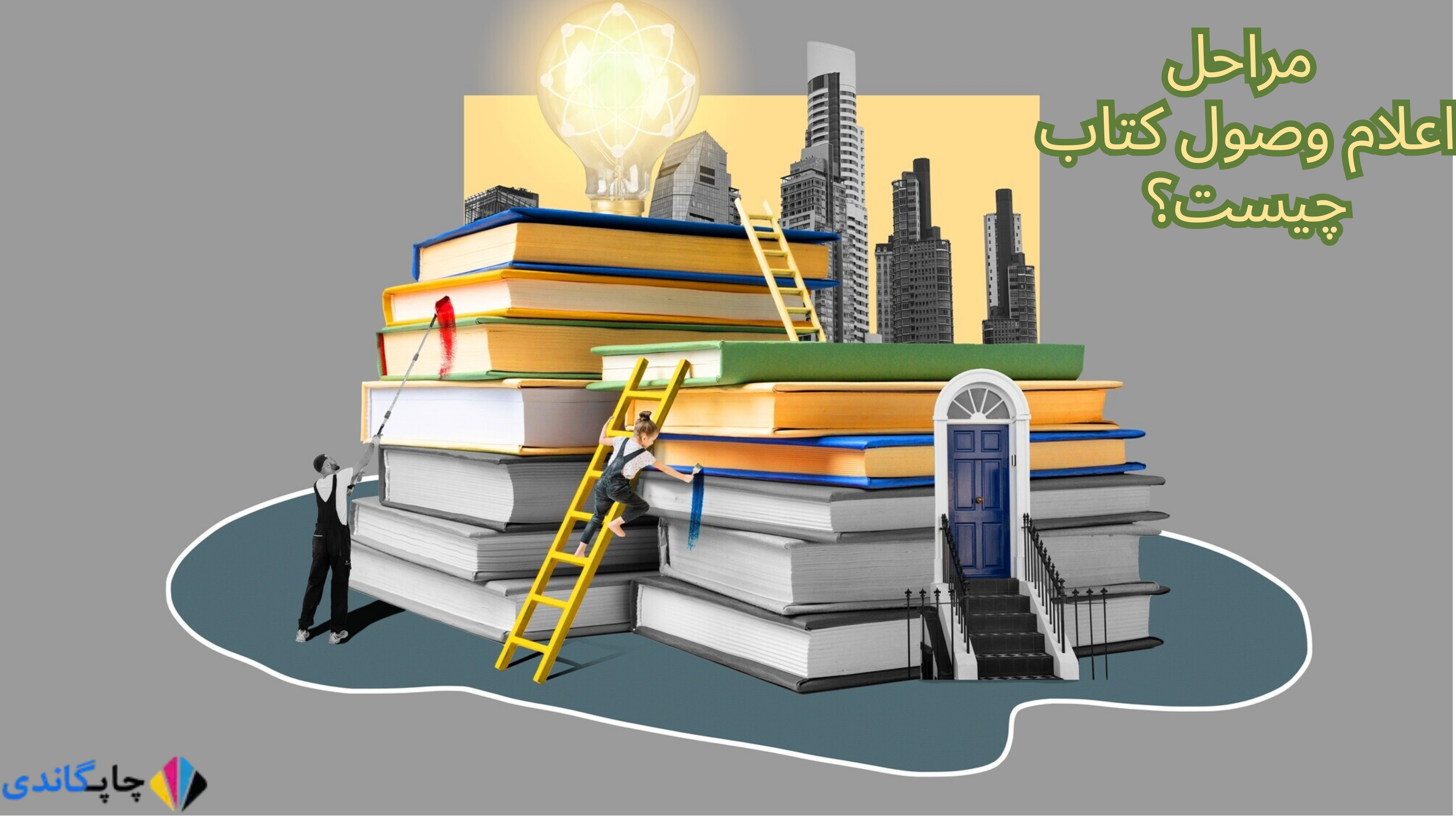  مراحل اعلام وصول کتاب 