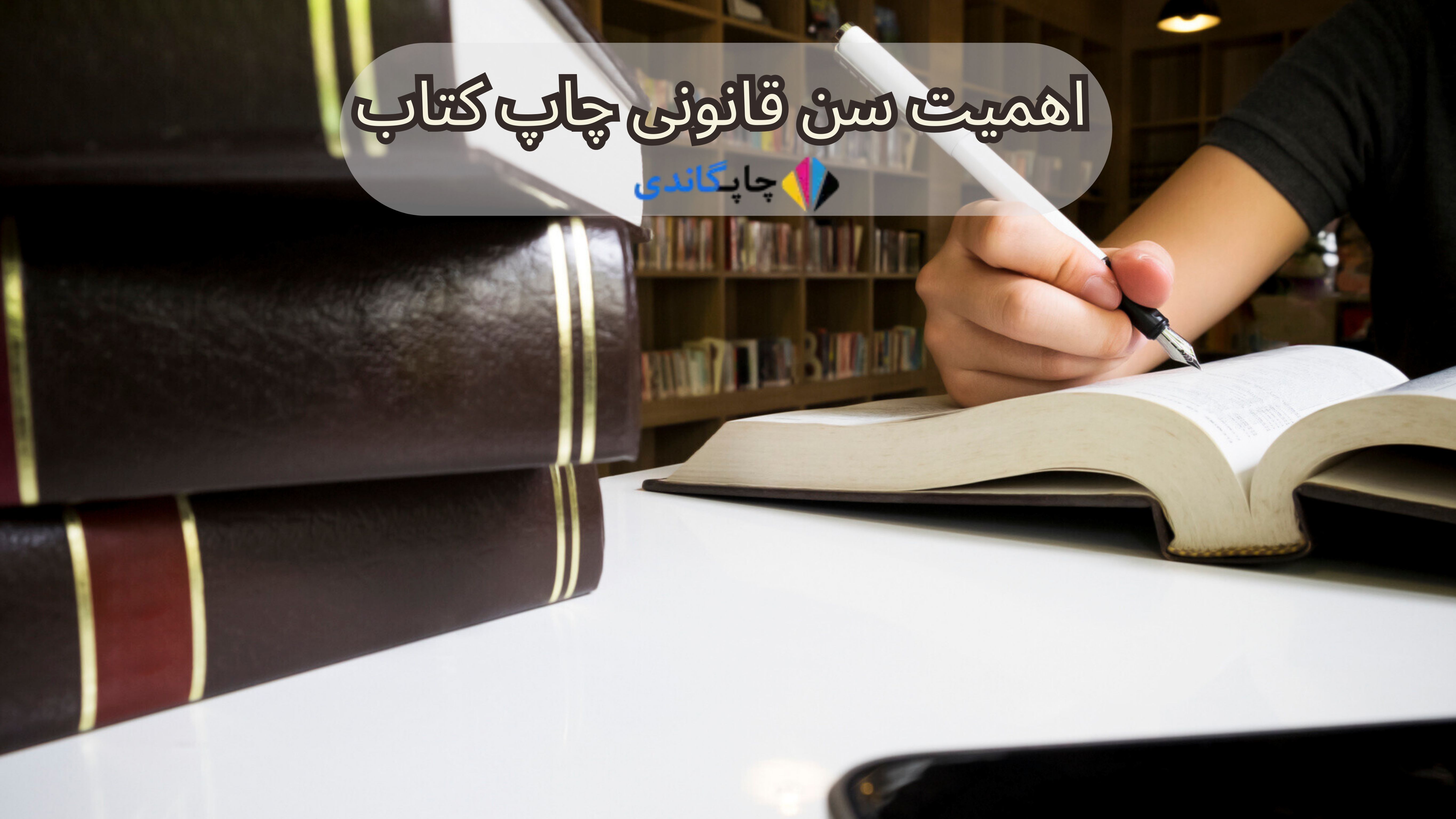 	
اهمیت سن قانونی چاپ کتاب