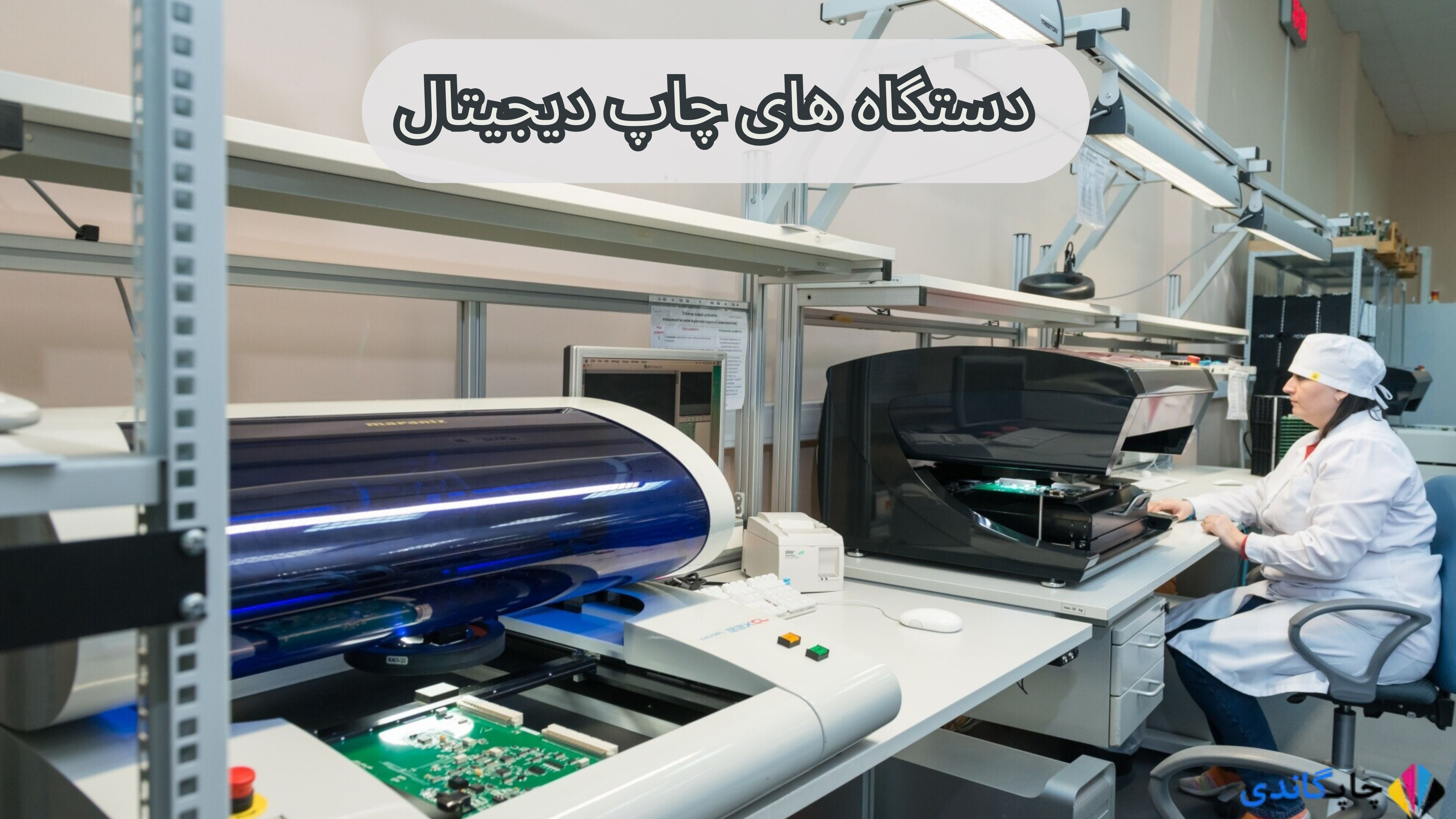  دستگاه های چاپ دیجیتال
