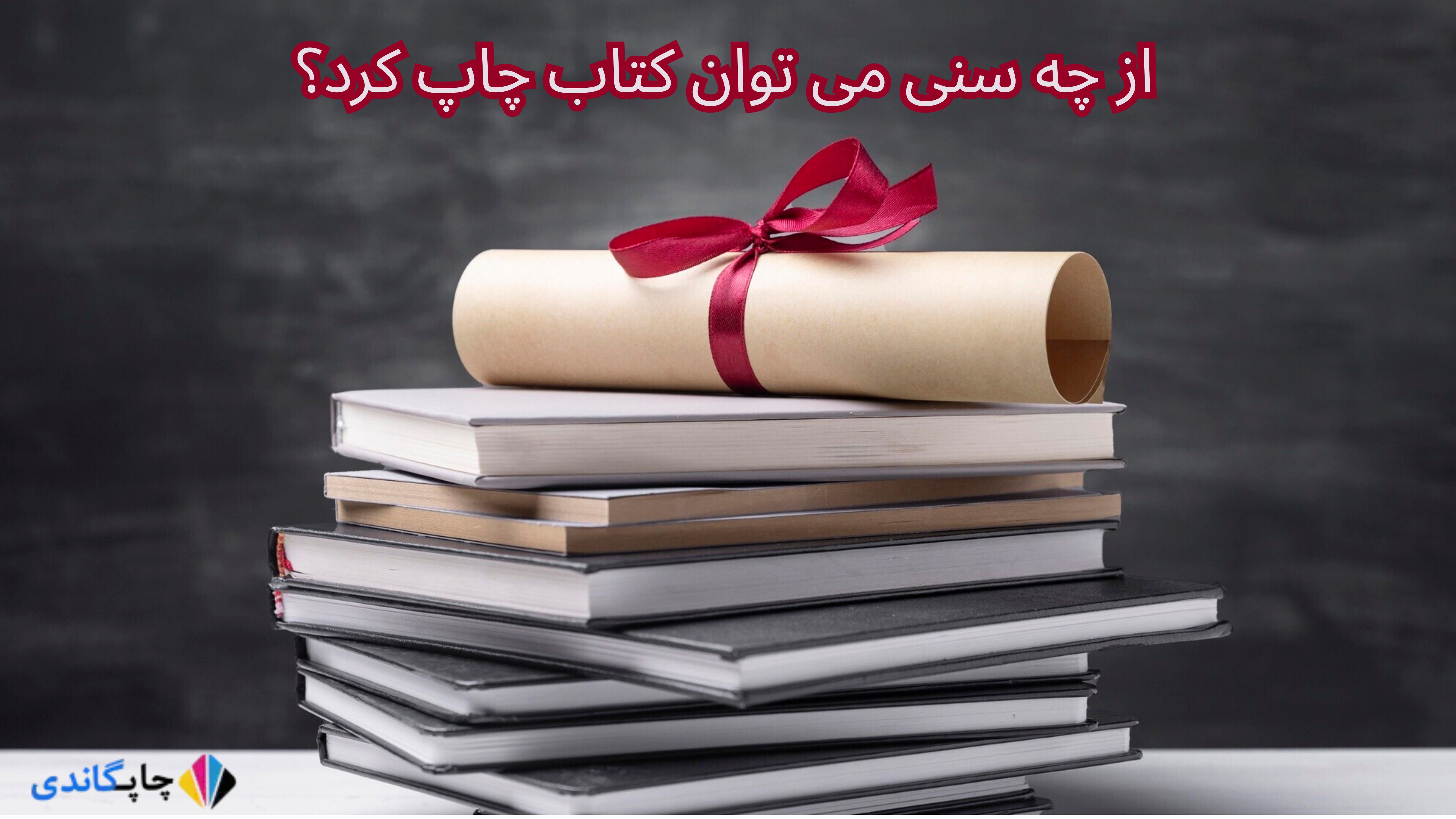 	
از چه سنی می توان کتاب چاپ کرد؟