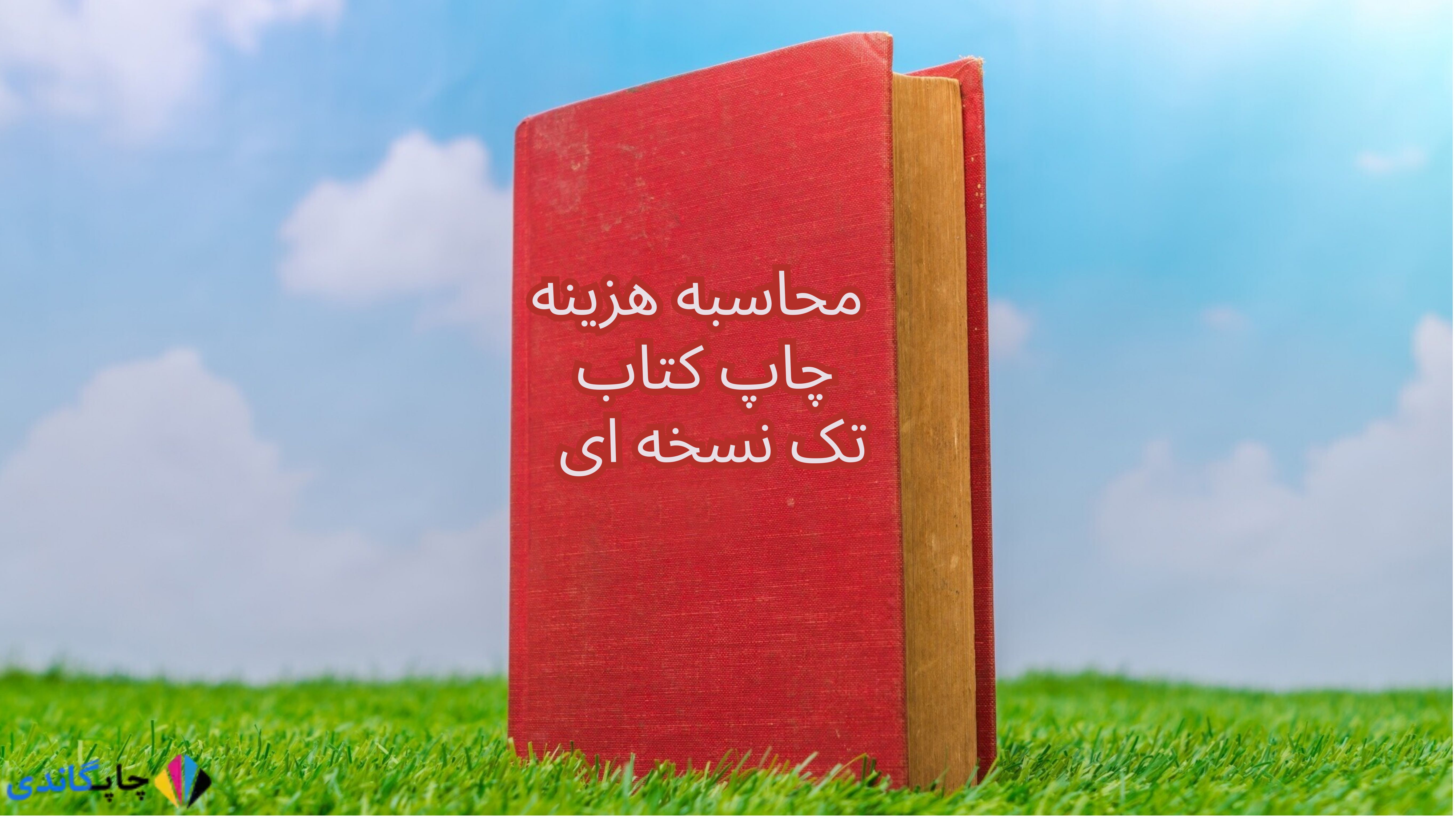  هزینه چاپ کتاب تک جلدی