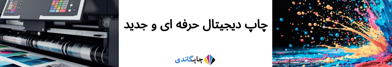چاپ دیجیتال حرفه ای و جدید