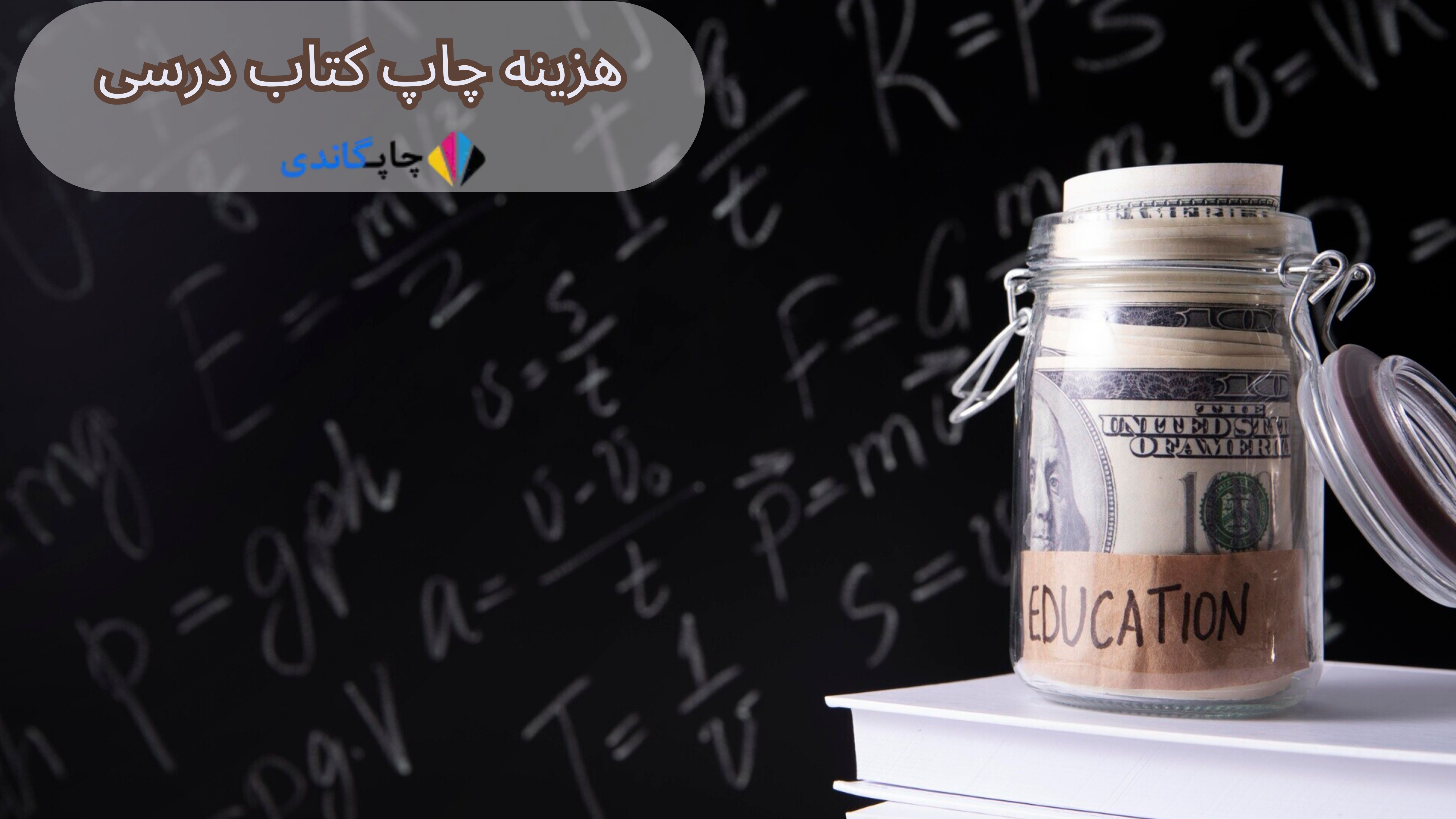  هزینه چاپ کتاب درسی