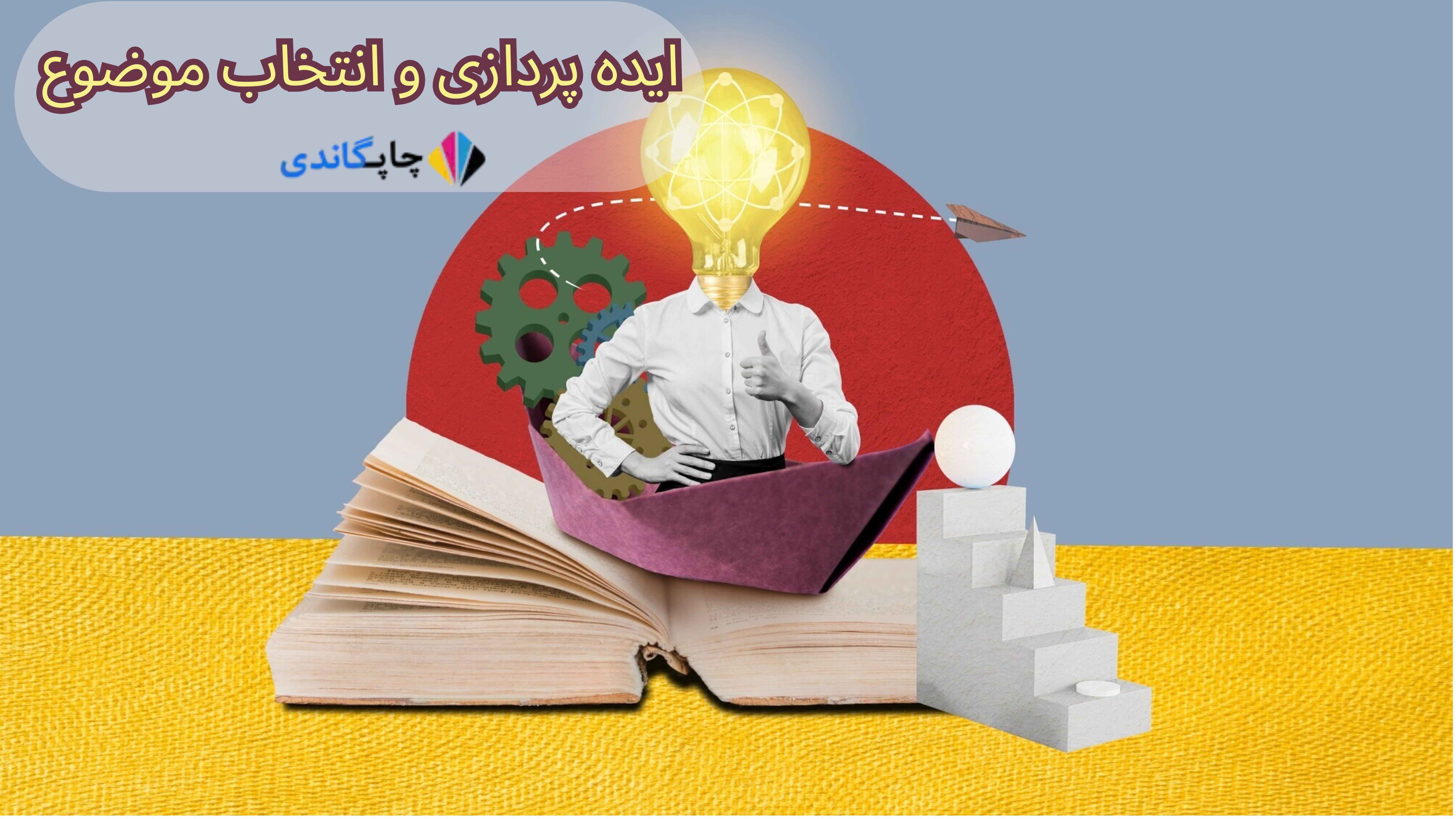  ایده پردازی و انتخاب موضوع