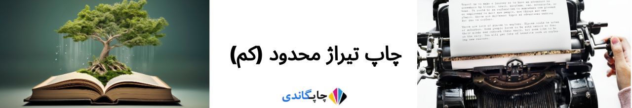  چاپ تیراژ محدود (کم)