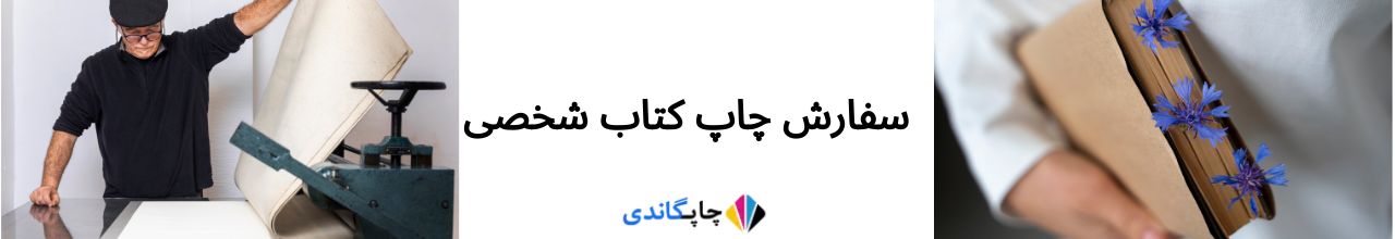  سفارش چاپ کتاب شخصی 