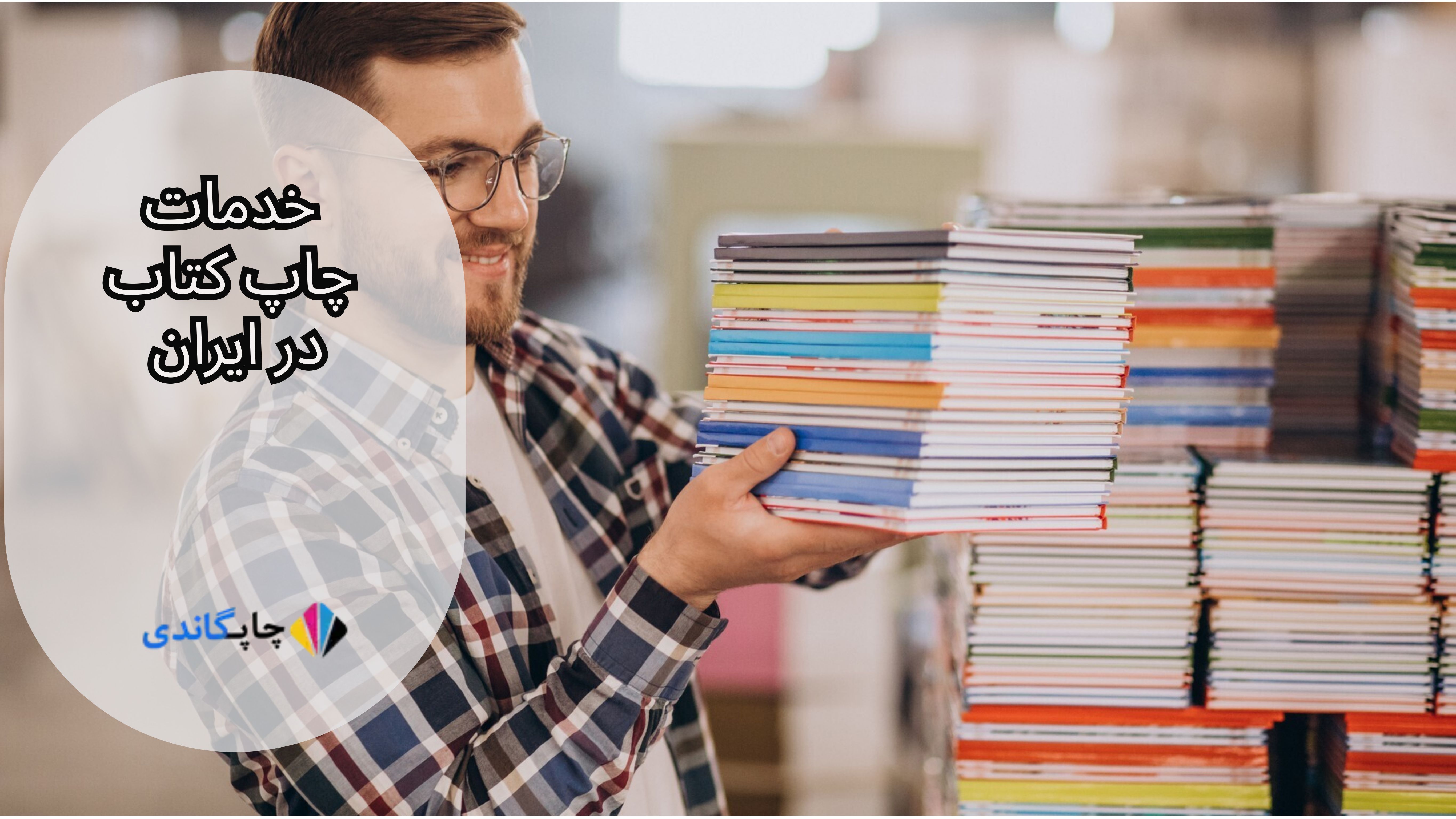  خدمات چاپ کتاب در ایران