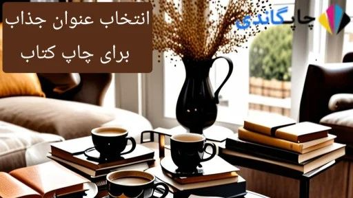  انتخاب عنوان جذاب برای چاپ کتاب 