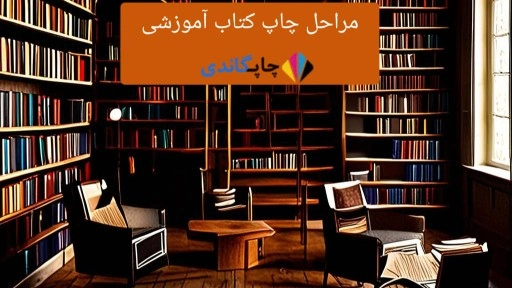 مراحل چاپ کتاب آموزشی