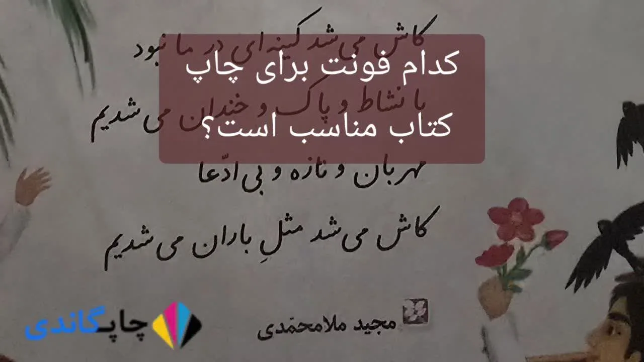 	
کدام فونت برای چاپ کتاب مناسب است؟