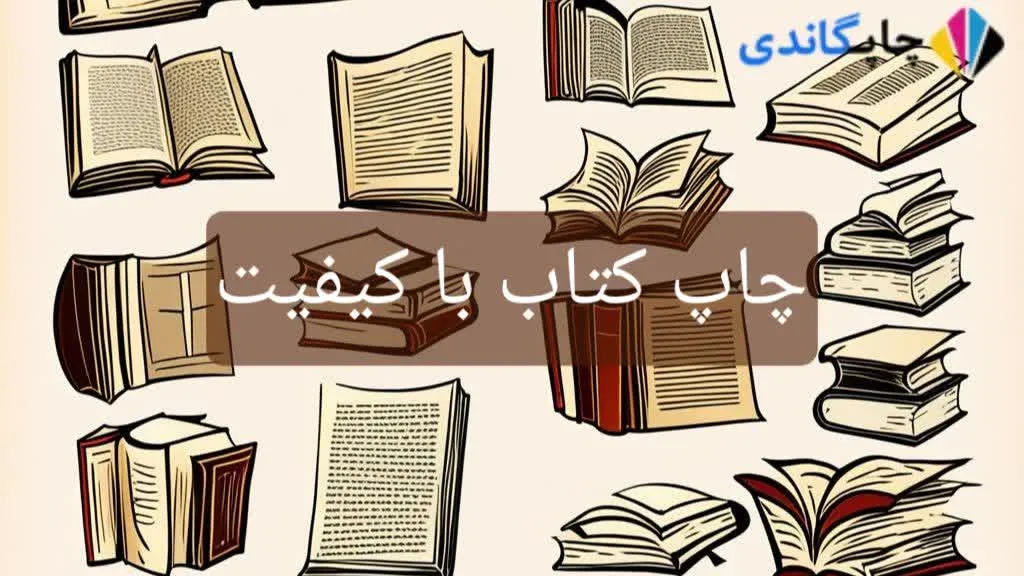 	
چاپ کتاب با کیفیت