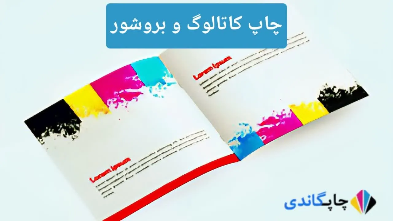 	
چاپ کاتالوگ و بروشور