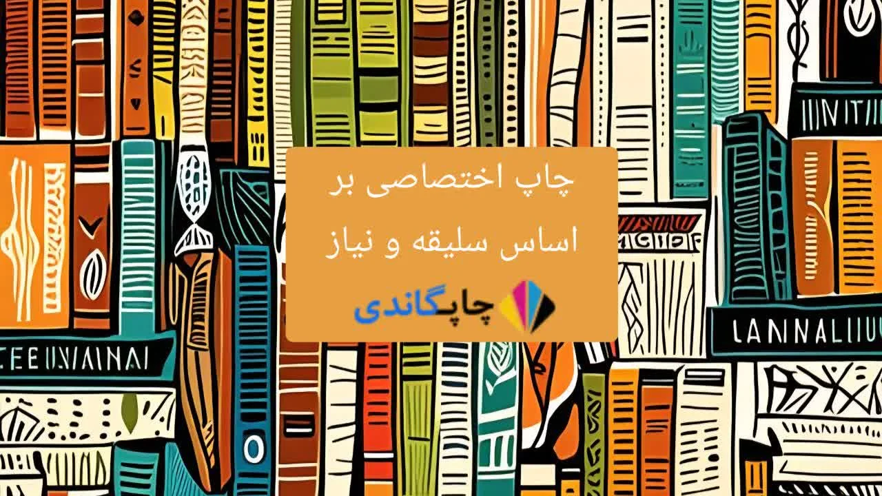  چاپ اختصاصی بر اساس سلیقه و نیاز