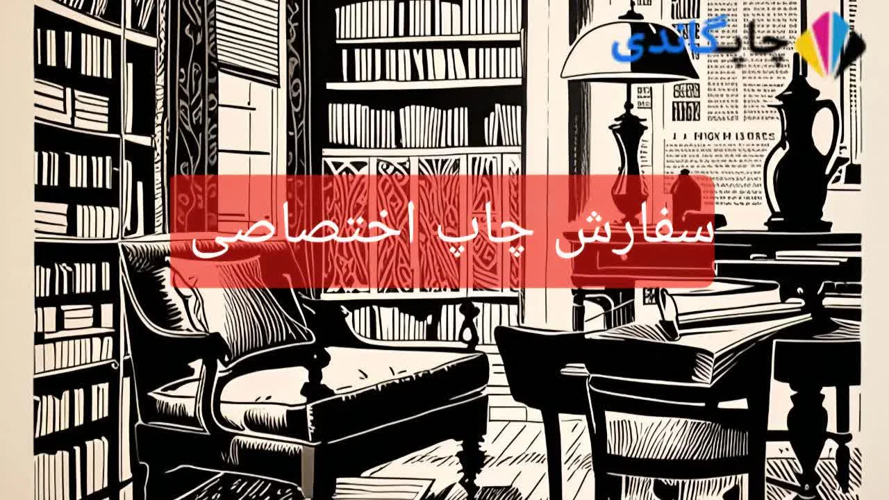  سفارش چاپ اختصاصی