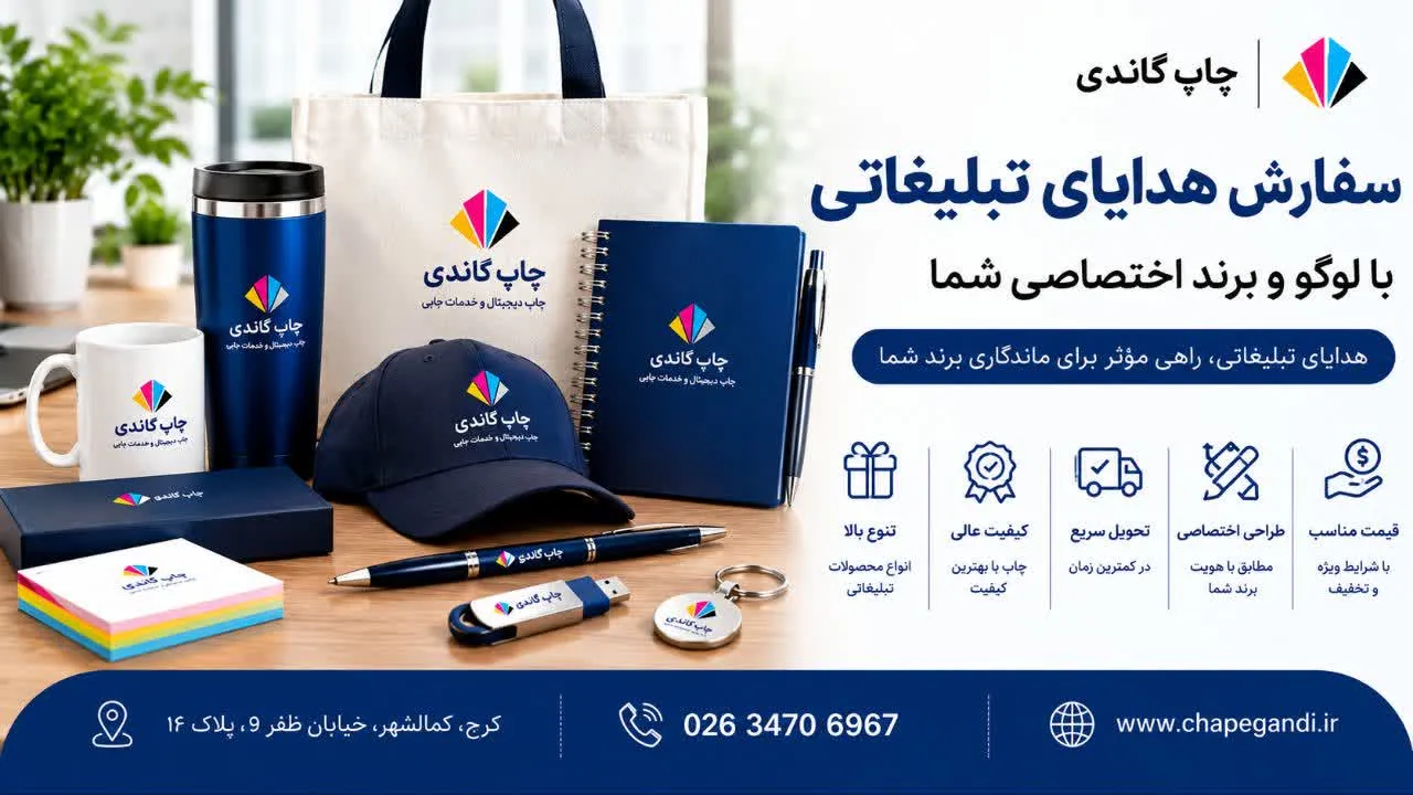  سفارش هدایای تبلیغاتی 
