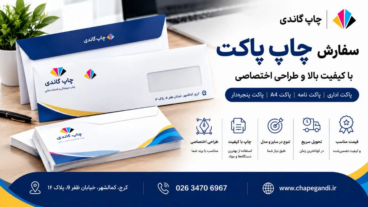  سفارش چاپ پاکت 
